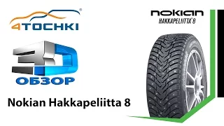 3D-обзор шины Nokian Hakkapeliitta 8 на 4 точки. Шины и диски 4точки - Wheels & Tyres 4tochki