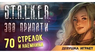 Девушка играет в S.T.A.L.K.E.R.: Зов Припяти # 70 ● Стрелок и наёмники ●