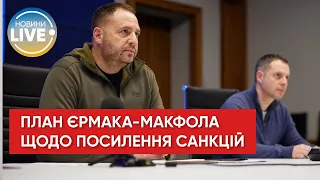 Цель санкций – заставить агрессора прекратить эту ужасную войну против Украины, – Андрей Ермак