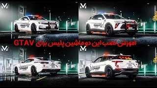 اموزش نصب دو ماشین خفن پلیسی برای LSPDFR یا GTAV