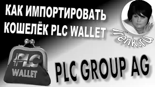 Платинкоин Platincoin Как импортировать кошелёк PLC Wallet на телефон?