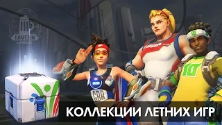 Коллекции летних игр Overwatch (Облики, эмоции, победные позы, лучшие моменты матча, граффити).