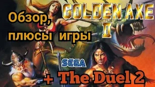 Golden Axe 2 | Обзор, плюсы игры, + прохождение второй  дуэли