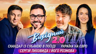 Скандал із собакою в поїзді / Україна на Євро / Сергій Лиховида  і його @rozmova / Вихідний 2.0 #21