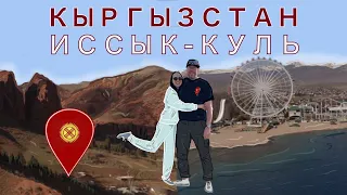 Кыргызстан – Иссык-Куль и его окрестности