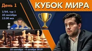 Шахматы 🏆 Кубок Мира 2019 🇷🇺 на русском. День 1 [1/64, тур 1] 🎤 Сергей Шипов