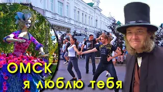 Выставка флора. Танцы на улице. В XXI веке Пушкин живет в Омске...