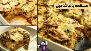 لازم تجربو طريقتى فى المسقعه,مزيج رائع من النكهات,المسقعه كما لم ترونها من قبل 😋