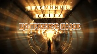 Що приховує мозок | Таємниці світу. Випуск від 18.09.20