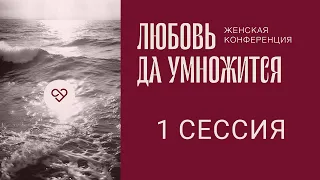 "Любовь да умножится" - Женская конференция (1 сессия)