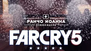 Ранчо Иоанна ►Far Cry 5 Освобождение Аванпоста