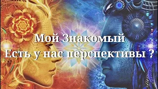 Мой Знакомый! Есть ли у нас перспективы? Что будет? Будем ли вместе? Онлайн расклад. Гадание на Таро