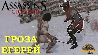 Assassin's Creed 3 Remastered 🎮 PS4 ТРОФЕЙ Jager Bomb / Гроза егерей. Прохождение на русском.