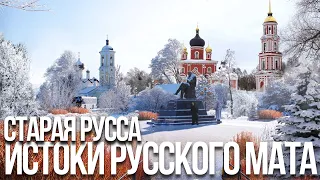 Старая Русса: самый русский город