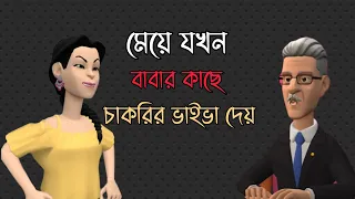 বেটি যখন বাপের কাছে চাকরির পরীক্ষা দেয় 🤪