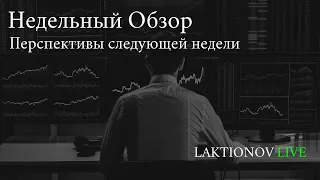 Анализ торговой недели. СТОПЫ НАШЕ ВСЕ!!! Покажу пример тех кто работает БЕЗ стопов. Тех закрытия.