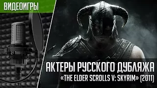 «The Elder Scrolls V: Skyrim» - Актеры русского дубляжа | Кто озвучивал Скайрим (2011)