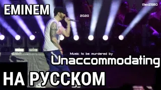 Eminem (ft. Young M.A) - Unaccommodating (Неуступчивый) (Русские субтитры / перевод / rus sub)