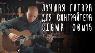 Идеальная гитара сонграйтера — Sigma 00M-15 | gitaraclub.ru