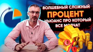 Пассивный доход, который обгоняет инфляцию vs Грандиозный обман? Разбираем волшебный сложный процент