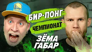 ГАБАР VS ЗЁМА (КРАСАВИЦА И ЧУДОВИЩЕ) | ЧЕМПИОНАТ ПО ШАРАМ | ЦУЕФА