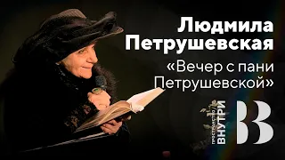 Вечер с пани Петрушевской. Людмила Петрушевская в пространстве «Внутри»