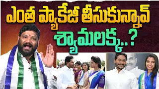 ఎంత ప్యాకేజీ తీసుకున్నావ్ శ్యామలక్క..? SEEMARAJA YSJAGAN