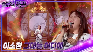 이소정 - 그대는 어디에 [불후의 명곡2 전설을 노래하다/Immortal Songs 2] | KBS 220903 방송