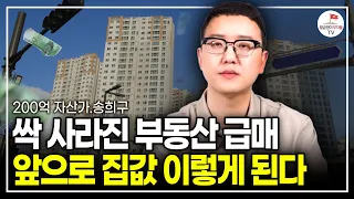 서울 부동산에 나타난 이상현상! 부동산 집값 이렇게 됩니다 (부동산투자자 송희구 풀버전)