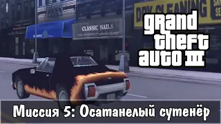 Прохождение GTA 3 - миссия 5 - Осатанелый сутенёр