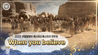 [2022 유월절맞이연주회][연주곡] 2. When you believe (17개 언어 지원) | 하나님의교회 세계복음선교협회