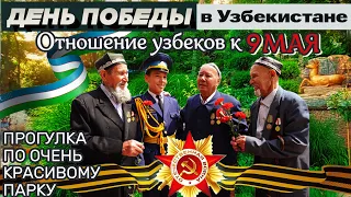 Узбеки празднуют 9 мая? Прогулка в парке Тельмана на день победы. Концерт, песни, оркестр и весна