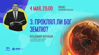 Проклял ли Бог Землю? | Что происходит с нашим миром?