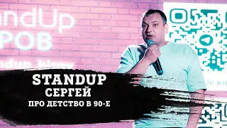 СЕРГЕЙ | ПРО ДЕТСТВО В 90-Е | STAND-UP KIROV | Стендап в Кирове