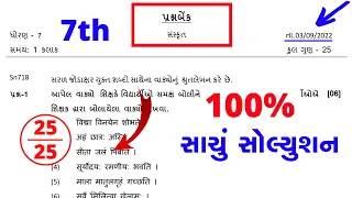 ekam kasoti dhoran 7 sanskrit paper solution september 2022 | Std 7 Sanskrit Ekam Kasoti Solution 22