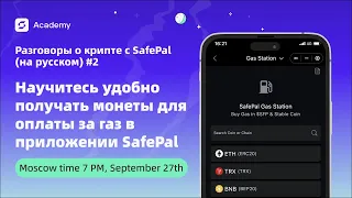 Научитесь удобно получать монеты для оплаты за газ в приложении SafePal-Разговоры о крипте с SafePal