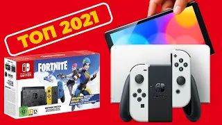 Лучшие игры на Nintendo Switch  Топ продаж 2021  Во что поиграть? 