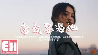 莫叫姐姐 - 當我娶過她『我睡過她的房間 喝過她的水，見過她剛起床素顏的樣子，這輩子就當我娶過她了吧。』【動態歌詞/Vietsub/Pinyin Lyrics】