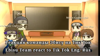 Реакция команды Эбису на Тик Ток Ebisu Team react to Tik Tok Eng/ Rus