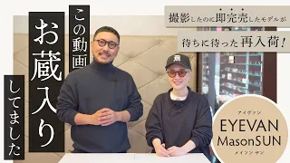 【待望の再入荷】EYEVAN（アイヴァン）の超人気モデル MASON SUN（メイソン サン）を本音で語ります！【今回も即完売の可能性大】