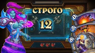 [СТРОГО 12!] ТОП ОДИН МЕТЫ?! Огненный маг  | Дуэли | Hearthstone