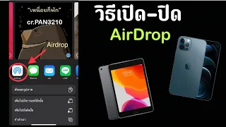 วิธีการเปิด-ปิด Airdrop iPhone iPad iPod