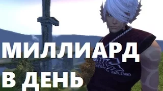 ФАРМ МИЛЛИАРДА В ДЕНЬ в PW - Perfect World