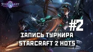 Запись Турнир Starcraft 2 HotS - Часть 2 Финал