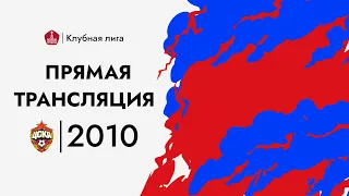 Прямой эфир: 2010 г.р., ЦСКА — Спартак