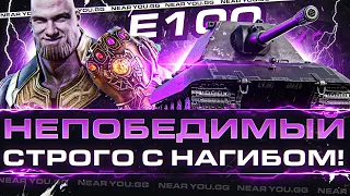 E 100 НЕПОБЕДИМЫЙ - СТРОГО С НАГИБОМ! 5000 СР.УРОНА