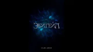 ЭБИГЕЙЛ 2019/Тизер