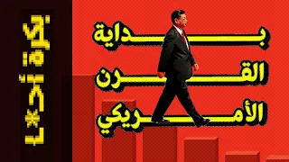 {بكرة أحـ*ـا}(13) بداية القرن الأمريكي