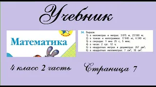 Страница 7 задание 24.  Математика 4 класс 2 часть. Учебник