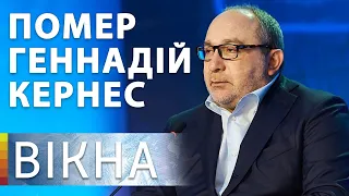 Умер Геннадий Кернес. Редкие и эксклюзивные кадры из жизни мэра Харькова | Вікна-Новини